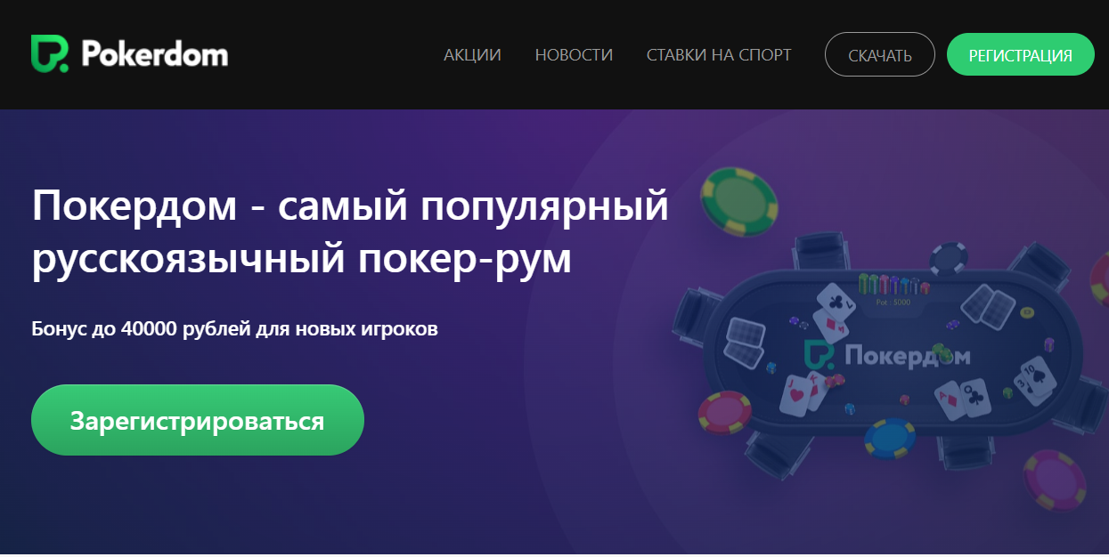 pokerdom зеркало